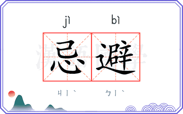 忌避