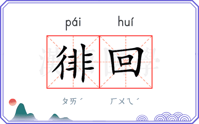 徘回