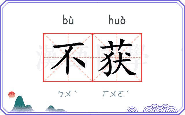 不获