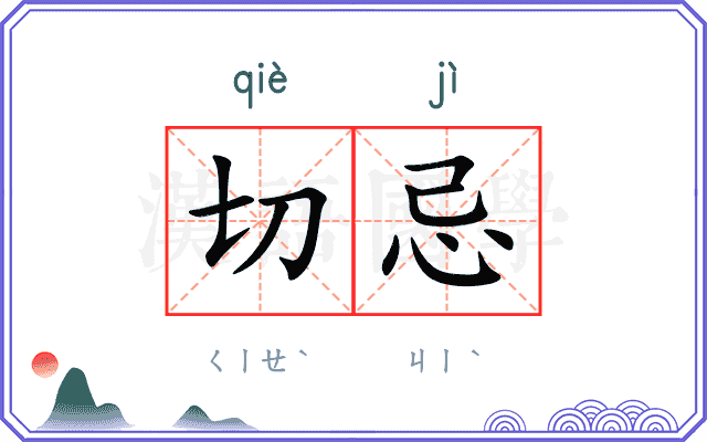 切忌