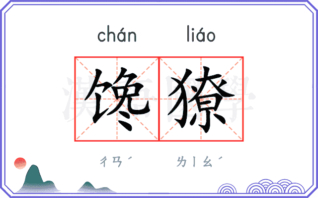 馋獠