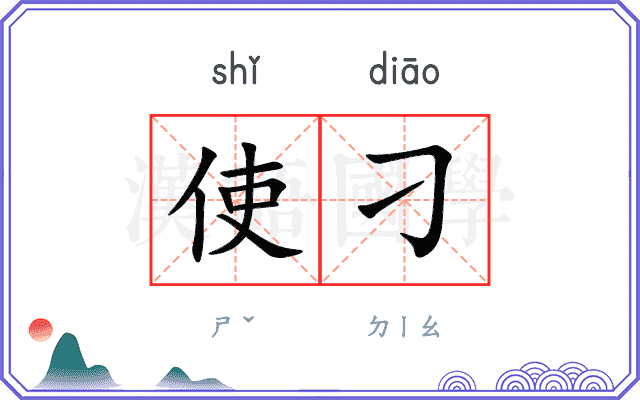 使刁