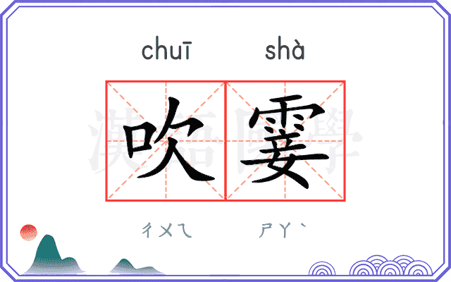 吹霎