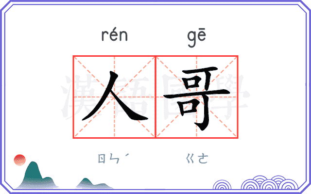 人哥