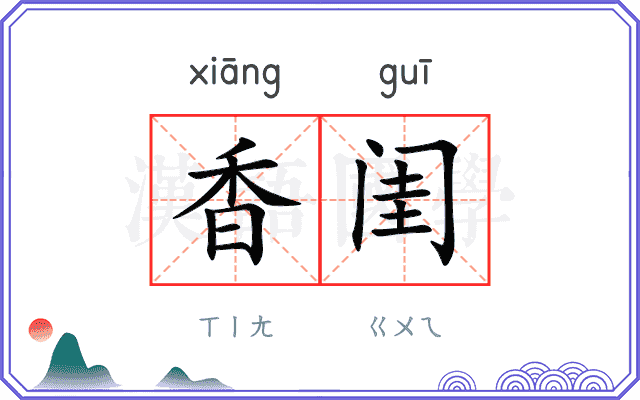 香闺