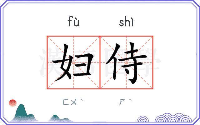 妇侍