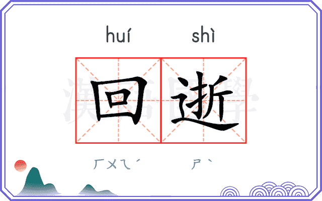 回逝