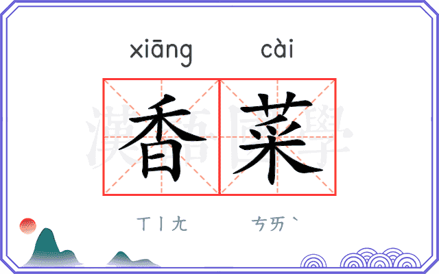 香菜