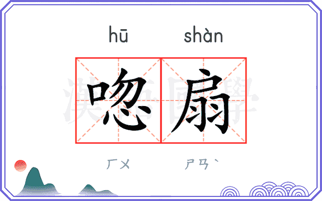唿扇