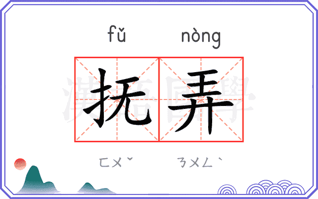 抚弄