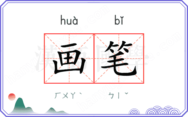 画笔