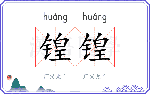 锽锽