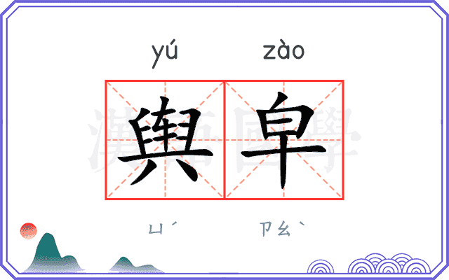 舆皁