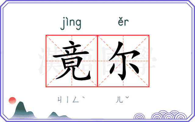 竟尔