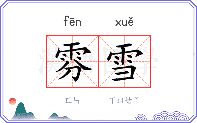 雰雪