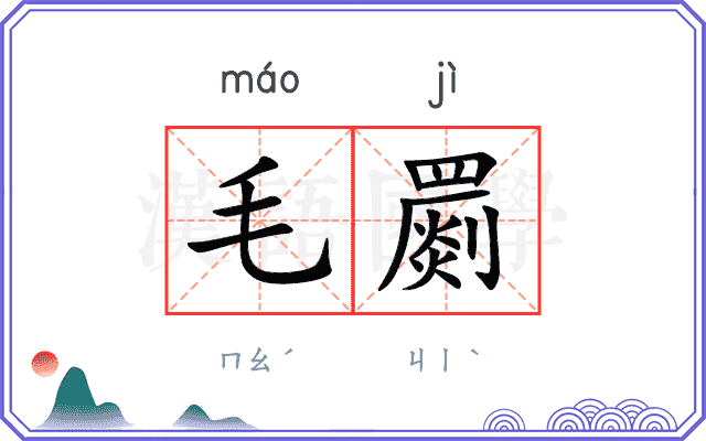 毛罽