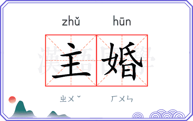 主婚