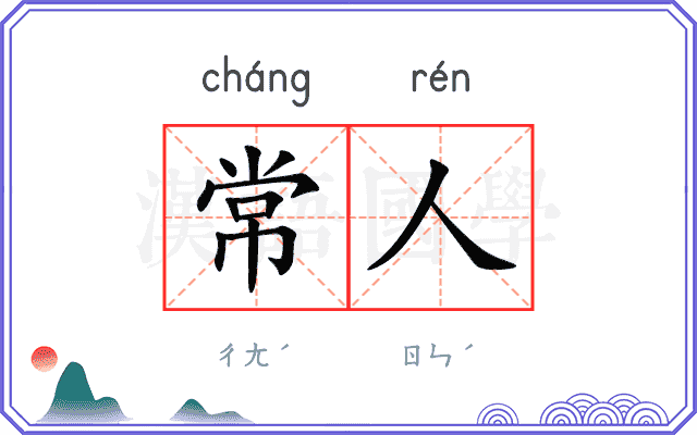 常人