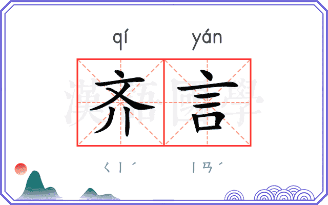齐言