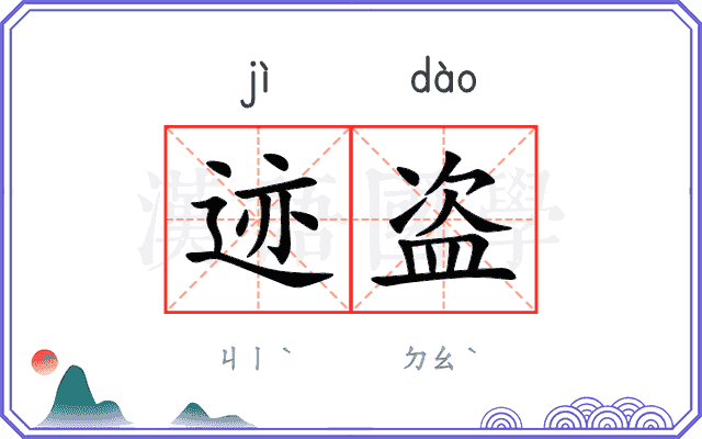 迹盗