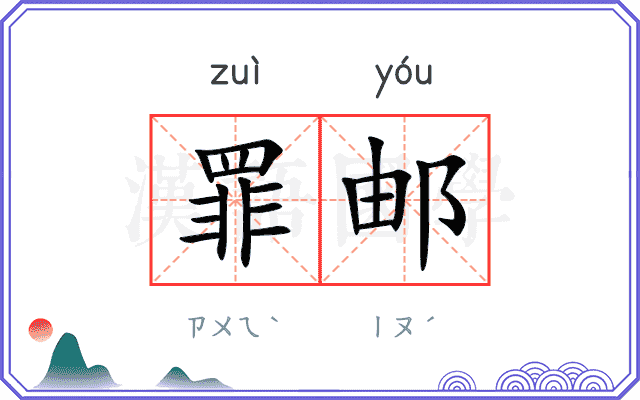 罪邮