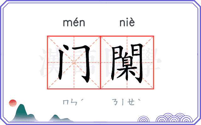 门闑