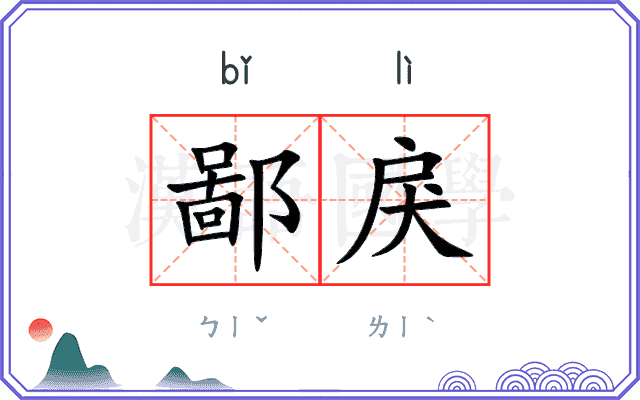 鄙戾