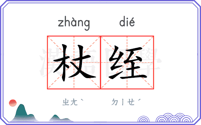 杖绖