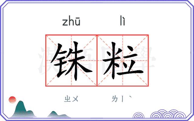 铢粒