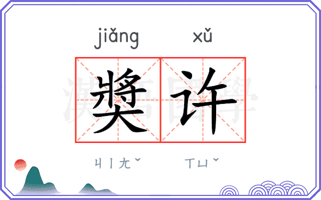 奬许