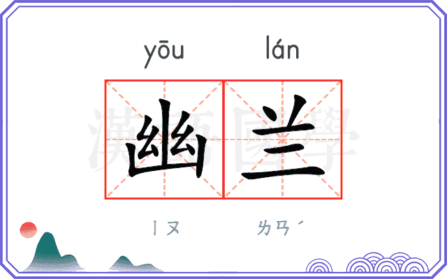 幽兰