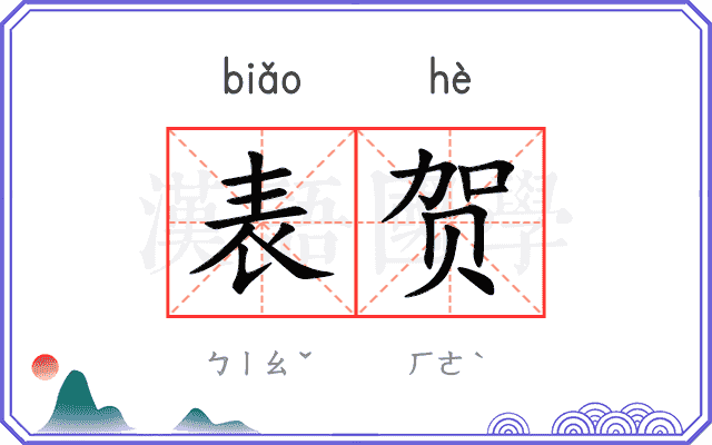 表贺