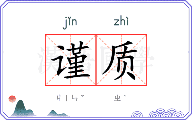 谨质