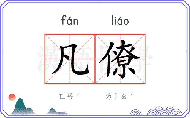 凡僚