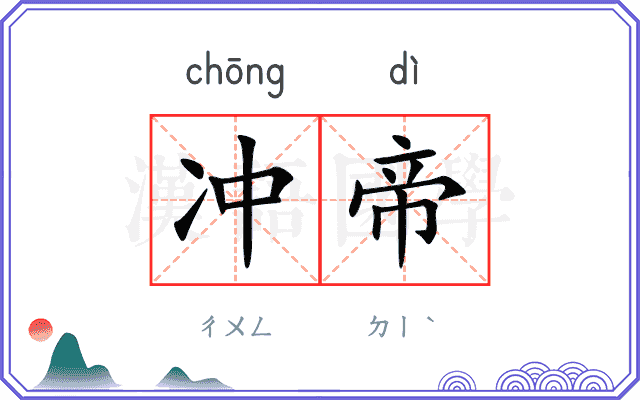 冲帝