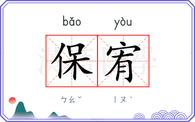 保宥