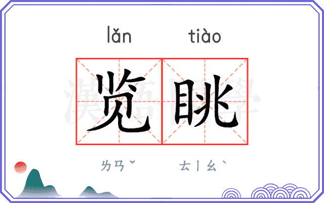 览眺