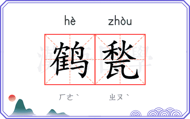 鹤甃