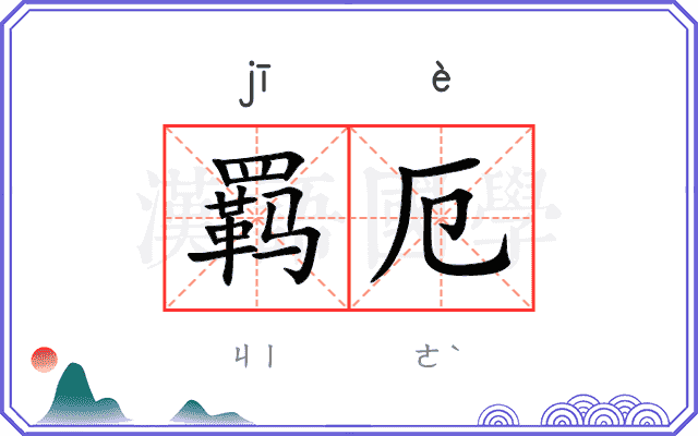 羁厄