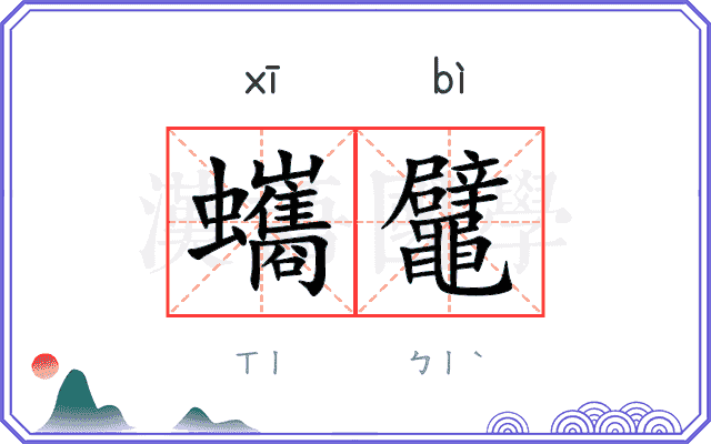 蠵鼊