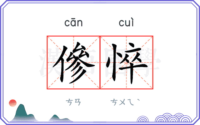 傪悴