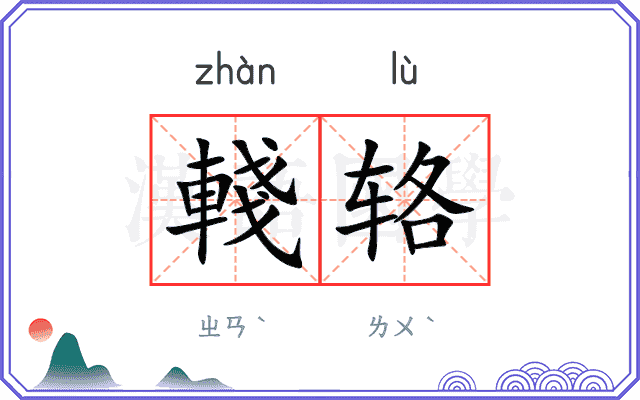 輚辂