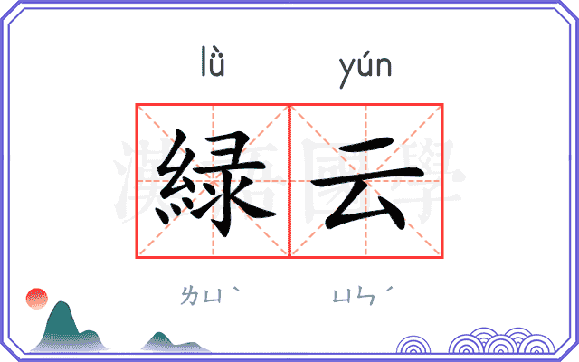 緑云