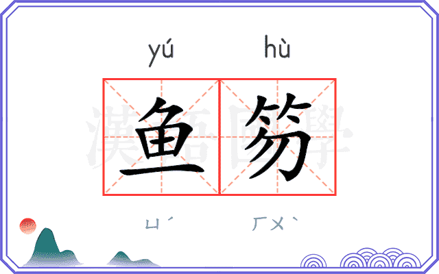 鱼笏