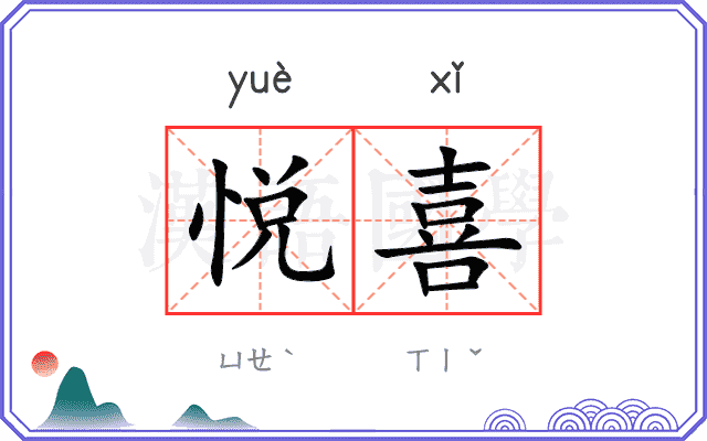 悦喜