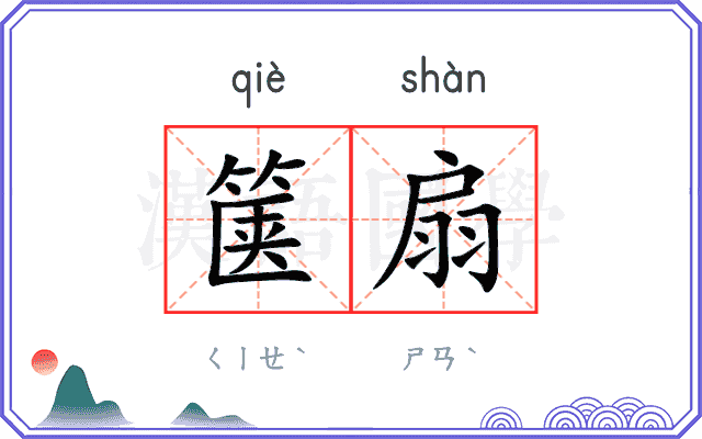 箧扇