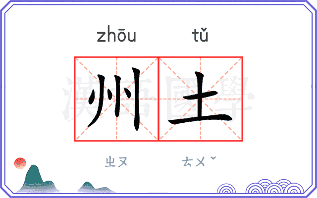 州土