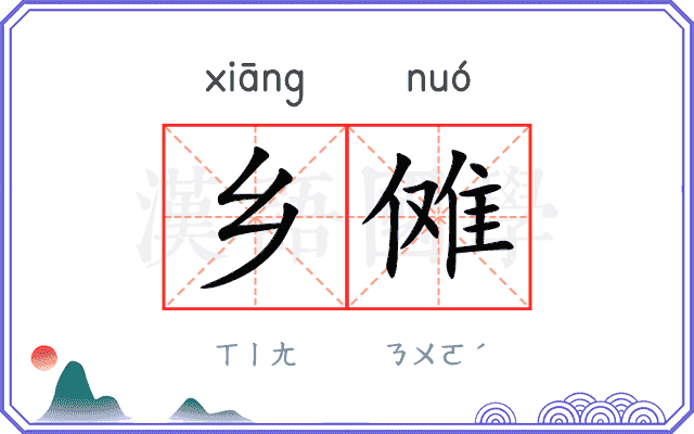 乡傩