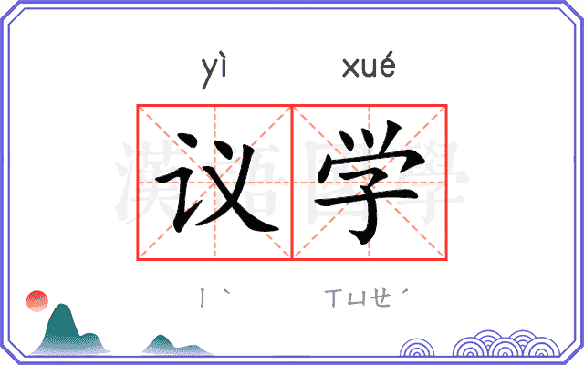 议学