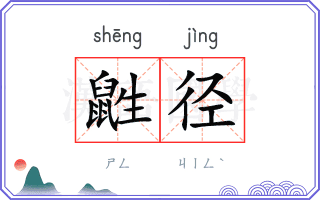 鼪径